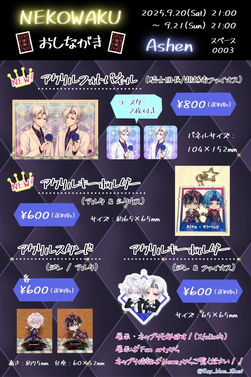 Ray_blue_illust's tweet photo. 20日、21日開催の
ねこわく4のおしながきです‼︎
展示、ネップリもやります✨🤲
ネップリは、アルタ＆シリウスの
ステッカー(シール紙)になります💐
展示・ネップリ情報はXfolio内から見れます‼︎
(20日(土)21時〜公開)
日曜は仕事のため
ほとんど不在になってしまいますが
よろしくお願いします✨🥰 https://t.co/uT89r43OOu