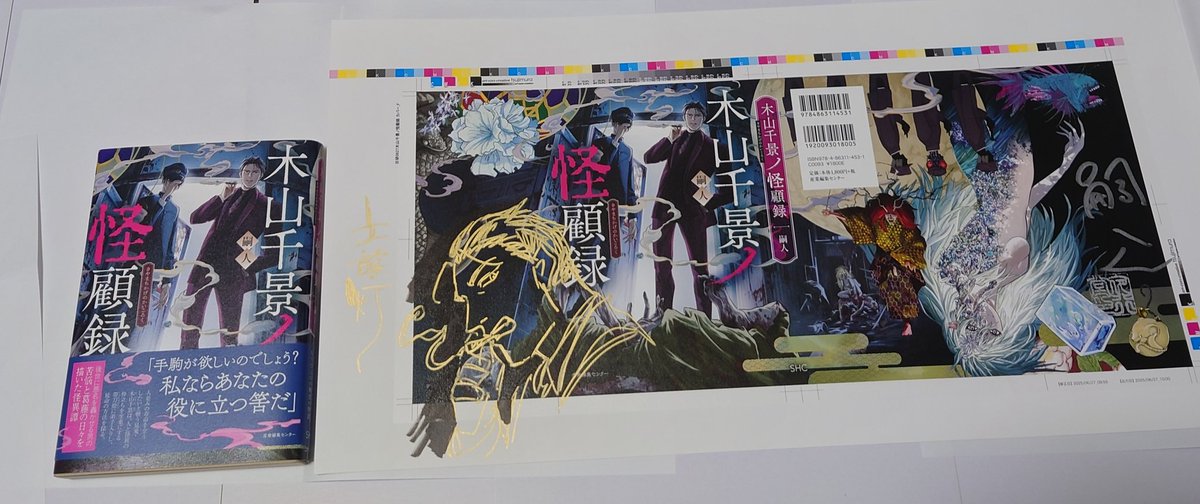 【イラスト入りWサイン本】嗣人 / 立藤灯『 木山千景ノ怪顧録 』新品未開封② p*o様 【イラスト入りWサイン本】嗣人 / 立藤灯『 木山千景ノ怪