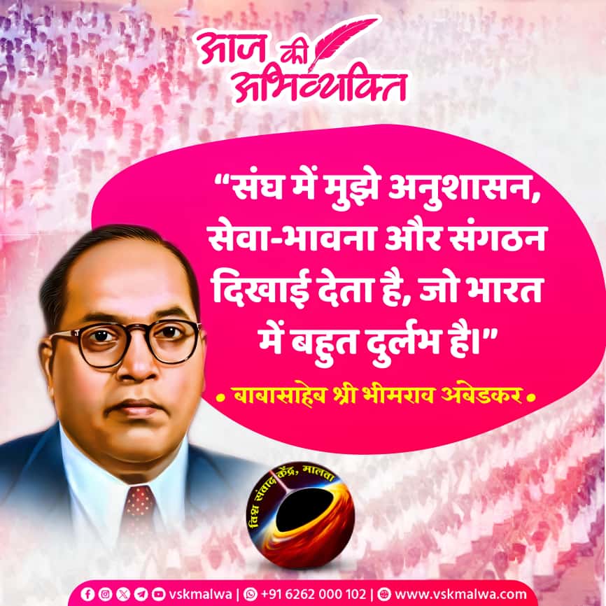 devkumarg75's tweet image. “संघ में मुझे अनुशासन, सेवा-भावना और संगठन दिखाई देता है, जो भारत में बहुत दुर्लभ है।”
बाबासाहेब श्री भीमराव अंबेडकर
#vskmalwa
महाराणा प्रताप नगर जिला रामेश्वरम