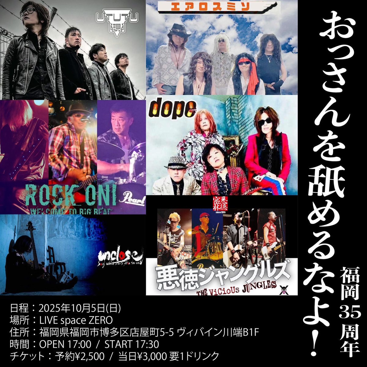 うつつ［現］の次のLIVEは10月5日(日)
中洲のLIVE space ZEROにて！
『おっさんをなめるなよ！福岡35th anniversary』

個人的に観たいバンドばかり！
STARTから是非お越しください！

演奏終了後間もなくZEROで開かれる打ち上げにも是非😙👍

美味い飯と酒で胸も腹もいっぱいになりますよ🍺