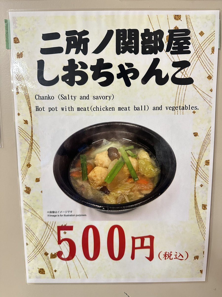 3yayoi33's tweet image. 初ちゃんこ美味しすぎた‼️美味しすぎておかわりした！生のにら新鮮で美味しかった！美味しかったしか持ち合わせてない語彙！火曜日からは味噌味らしい楽しみ😋
#両国国技館 #大相撲 #国技館ちゃんこ
#二所ノ関部屋 #しおちゃんこ #ちゃんこ鍋
#国技館グルメ #相撲めし
#ChankoNabe #SumoFood #Ryogoku