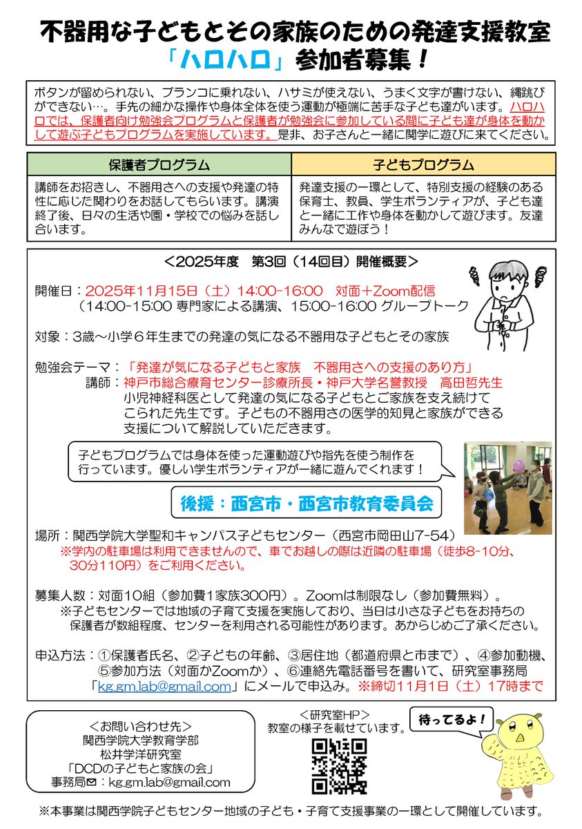 11月15日（土）14-16時にハロハロを開催します。神戸市総合療育センター診療所長・神戸大学名誉教授の高田哲先生にお越しいただき、発達が気になる子どもと家族を対象に「不器用さへの支援のあり方」をお話していただきます。ご興味のある方はご参加ください。
#発達の気になる子 #不器用な子