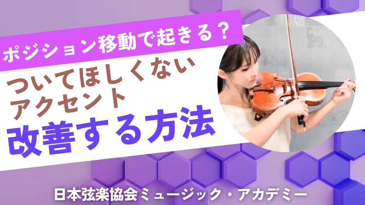 ヴァイオリニスト: 中川貴美子 (@keithy_kimihime) on Twitter photo 19日(金)22時
#ヴァイオリンレッスン動画 🎻
更新です😇
またまた2週飛ばしました🙇♀️
今回はポジション移動や移弦などの時に意図しない(欲しくない)ついてしまうアクセントを改善する練習の仕方をご紹介します。
事前登録は⬇️
youtube.com/channel/UCG-fS…
#violin #日本弦楽協会 #音楽教教室 19日(金)22時
#ヴァイオリンレッスン動画 🎻
更新です😇
またまた2週飛ばしました🙇♀️
今回はポジション移動や移弦などの時に意図しない(欲しくない)ついてしまうアクセントを改善する練習の仕方をご紹介します。
事前登録は⬇️
youtube.com/channel/UCG-fS…
#violin #日本弦楽協会 #音楽教教室