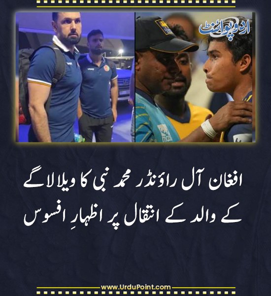 DailyUrduPoint's tweet photo. خبر کی مزید تفصیل جانئیے
https://t.co/A9qUbN0s2W

#MohammadNabi #Wellalage #Cricket #Condolences https://t.co/NFrroHJjGz