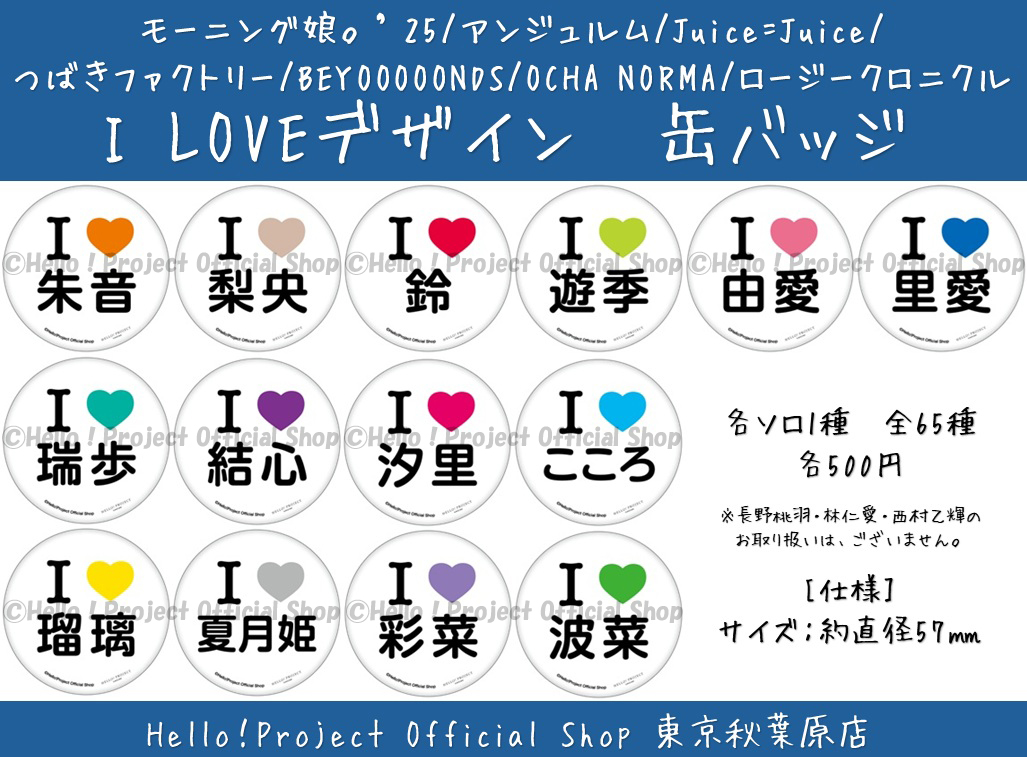 モーニング娘。 I LOVE バッジ ハロー！ショップ東京秋葉原店🗼 on X: 