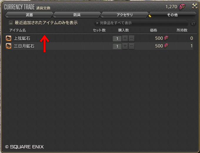 割と「同じことしました」って人が多くて、何でだろって思ってたんだけど前回(MW)と並び順逆なのか……
ジャーナルをしっかり見ろという話なのはそりゃそうなんだけど、大体の場合上から下へ上位素材になるFF14のUIでは普通にトラップだよなコレｗ
