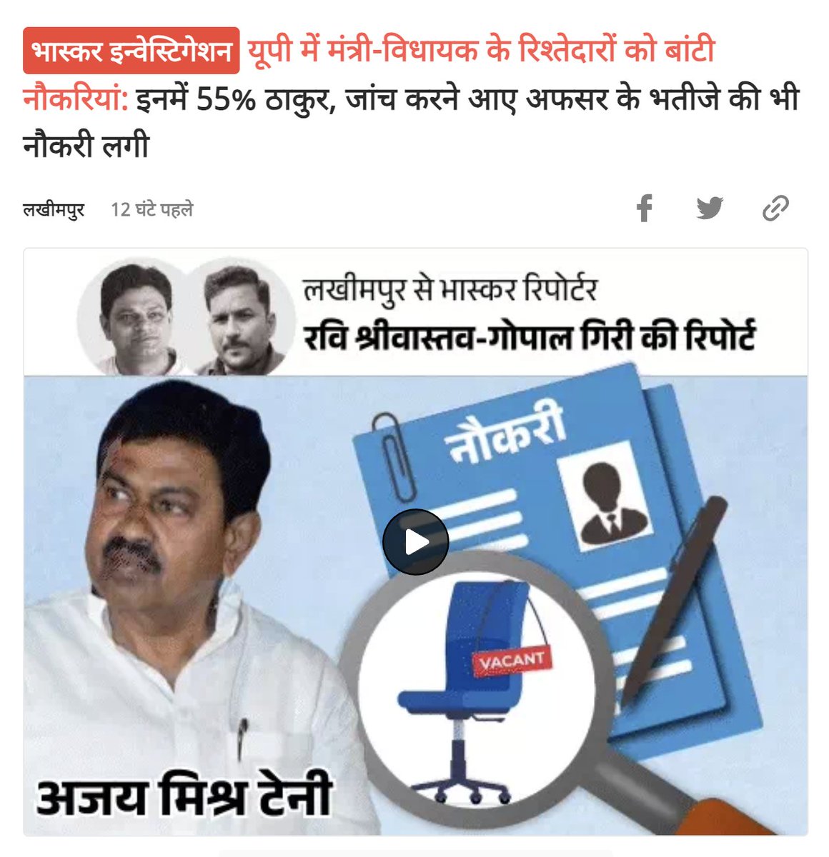 यूपी में मंत्री-विधायक के रिश्तेदारों को बांटी नौकरियां: इनमें 55% ठाकुर, जांच करने आए अफसर के भतीजे की भी नौकरी लगी

पूर्व केंद्रीय गृह राज्यमंत्री अजय मिश्र टेनी और पूर्व सहकारिता मंत्री मुकुट बिहारी वर्मा... आप सोच रहे होंगे कि आखिर यूपी की सत्ता से जुड़े ये दो नाम क्यों लिए
