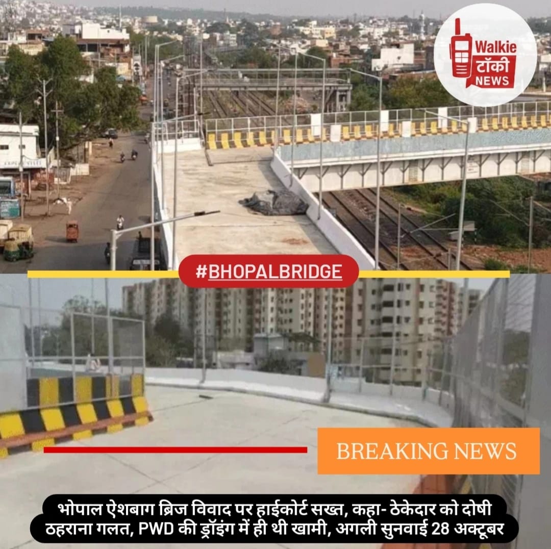 Walkietalk55456's tweet photo. PWD की ड्रॉइंग में ही गलती, ठेकेदार बेगुनाह! भोपाल ब्रिज केस में हाईकोर्ट ने सरकार से जवाब मांगा #BhopalBridge #PWD #CourtCase #BreakingNews #IndiaUpdate #MPLatest https://t.co/9UAPK52gM6
