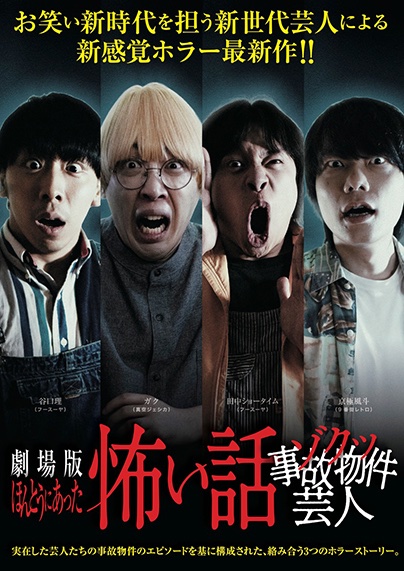 劇場版ほんとうにあった怖い話〜ゾクッ事故物件芸人