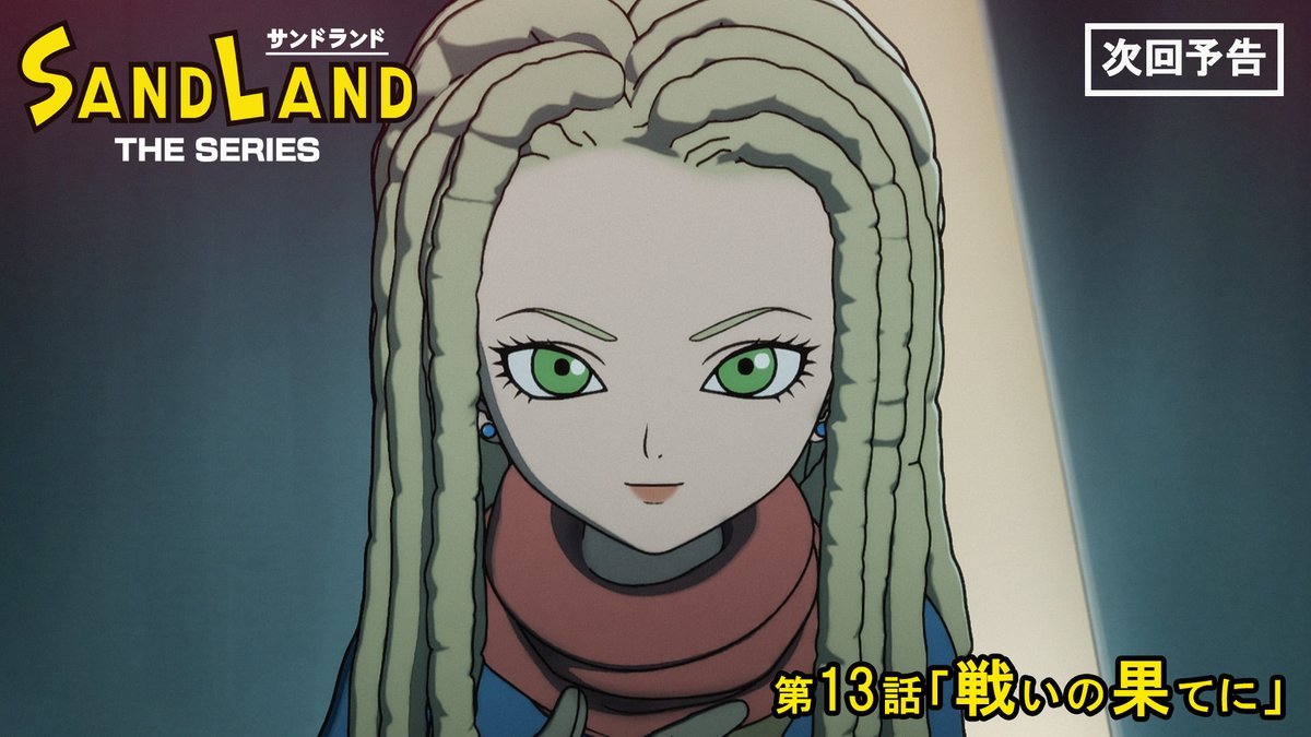 ／
『#SANDLAND: THE SERIES』
第12話ご視聴ありがとうございました😈
＼

次回 最終話 9/27(土) 23:45～
📺NHK総合テレビにて

第13話「戦いの果てに」
▶️youtube.com/watch?v=9FfjLX…

※放送予定は変更になる場合があります

#サンドランド放送
#サンドランド