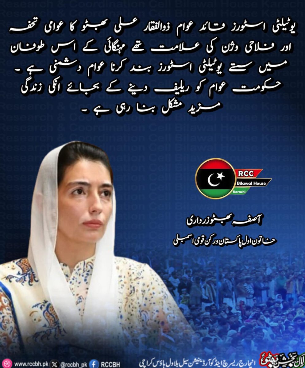 RCC Bilawal House (@rccbh_pk) on Twitter photo یوٹیلٹی اسٹورز قائد عوام ذوالفقار علی بھٹو کا عوامی تحفہ اور فلاحی وژن کی علامت تھے ۔
 مہنگائی کے اس طوفان میں سستے یوٹیلٹی اسٹورز بند کرنا عوام دشمنی ہے ۔ 
 حکومت عوام کو ریلیف دینے کے بجائے ان کی زندگی مزید مشکل بنا رہی ہے
آصفہ بھٹو زرداری 
خاتون اول پاکستان و رکن قومی اسمبلی یوٹیلٹی اسٹورز قائد عوام ذوالفقار علی بھٹو کا عوامی تحفہ اور فلاحی وژن کی علامت تھے ۔
 مہنگائی کے اس طوفان میں سستے یوٹیلٹی اسٹورز بند کرنا عوام دشمنی ہے ۔ 
 حکومت عوام کو ریلیف دینے کے بجائے ان کی زندگی مزید مشکل بنا رہی ہے
آصفہ بھٹو زرداری 
خاتون اول پاکستان و رکن قومی اسمبلی