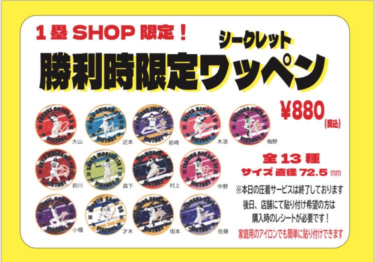 ⭐️勝利時限定商品のご案内⭐️ 勝利時限定ワッペンも販売です