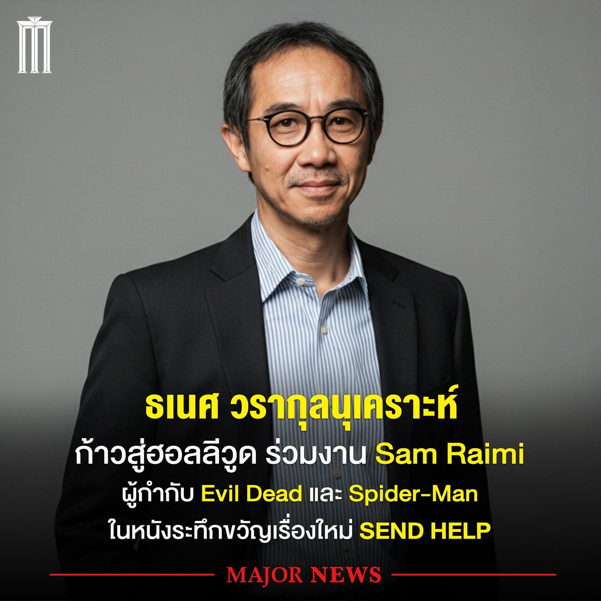 MajorGroup's tweet image. เอก - ธเนศ วรากุลนุเคราะห์ นักแสดงมากฝีมือ
เตรียมสร้างก้าวสำคัญบนเวทีโลก
หลังได้รับเลือกจาก Sam Raimi ผู้กำกับชื่อดังระดับตำนาน
เจ้าของผลงานคลาสสิก Evil Dead และ Spider-Man

🎬 ให้ร่วมแสดงในภาพยนตร์เรื่องใหม่ #SendHelp
ภาพยนตร์แนว ทริลเลอร์–สยองขวัญเอาชีวิตรอด…