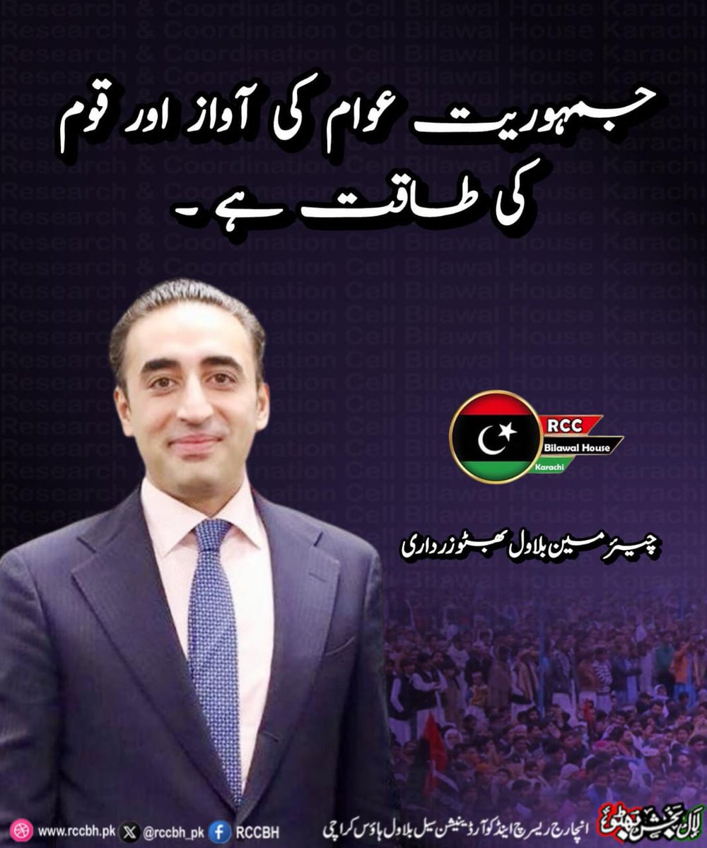 RCC Bilawal House (@rccbh_pk) on Twitter photo جمہوریت عوام کی آواز اور قوم کی طاقت ہے ۔
پاکستان پیپلز پارٹی
چیئرمین بلاول بھٹو زرداری
<a href="/BBhuttoZardari/">BilawalBhuttoZardari</a>
<a href="/AseefaBZ/">Aseefa B Zardari</a>
<a href="/FaryalTalpurPk/">Faryal Talpur</a>
<a href="/NisarKhuhro_PPP/">Nisar Ahmed Khuhro PPP Sindh</a> جمہوریت عوام کی آواز اور قوم کی طاقت ہے ۔
پاکستان پیپلز پارٹی
چیئرمین بلاول بھٹو زرداری
<a href="/BBhuttoZardari/">BilawalBhuttoZardari</a>
<a href="/AseefaBZ/">Aseefa B Zardari</a>
<a href="/FaryalTalpurPk/">Faryal Talpur</a>
<a href="/NisarKhuhro_PPP/">Nisar Ahmed Khuhro PPP Sindh</a>
