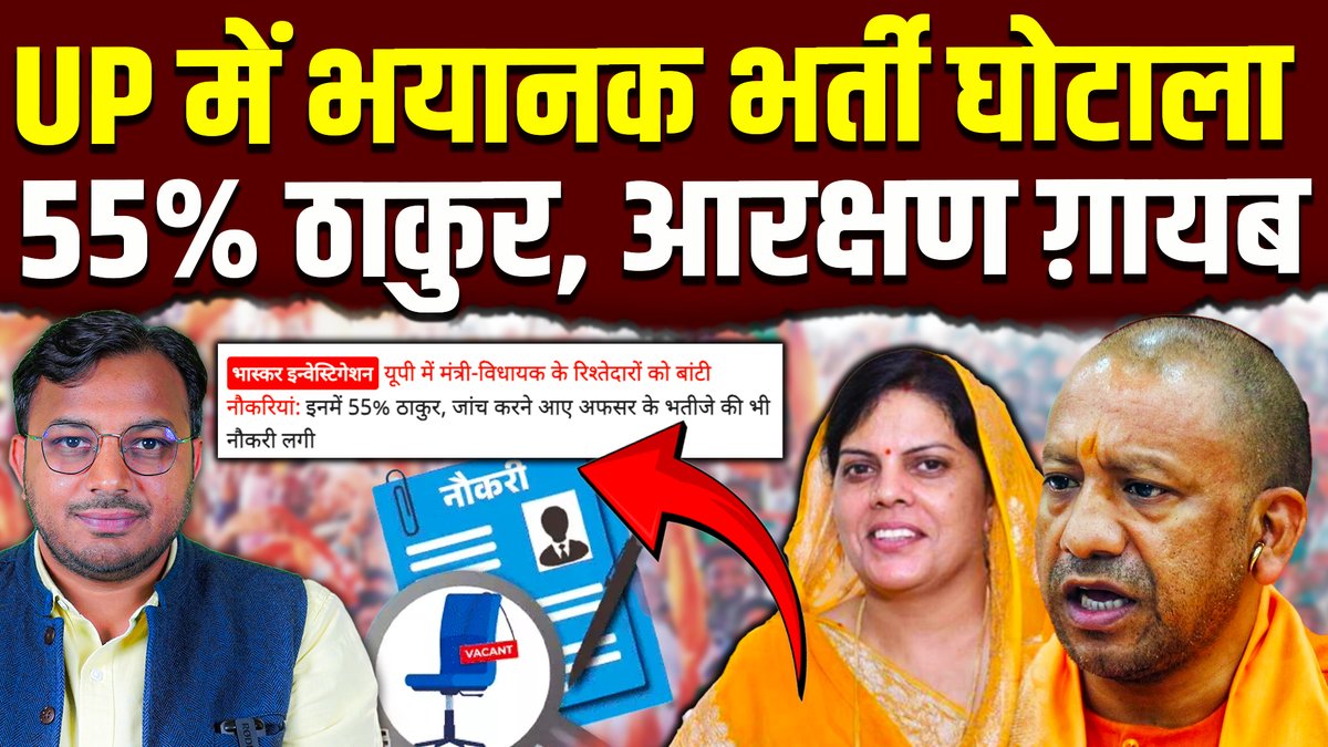 क्या आपको पता है कि यूपी में भाजपा के नेताओं और मंत्रियों ने मिलकर घोटाला करते हुए आपस में ही नौकरी बाँट ली? 

क्या आपको पता है कि जब इसकी शिकायत होने पर जाँच अधिकारी आया, तो उसके भी रिश्तेदार को नौकरी दे दी?

क्या आपको पता है कि एक भर्ती में 70% पद सवर्णों को और उनमें भी 55% पर