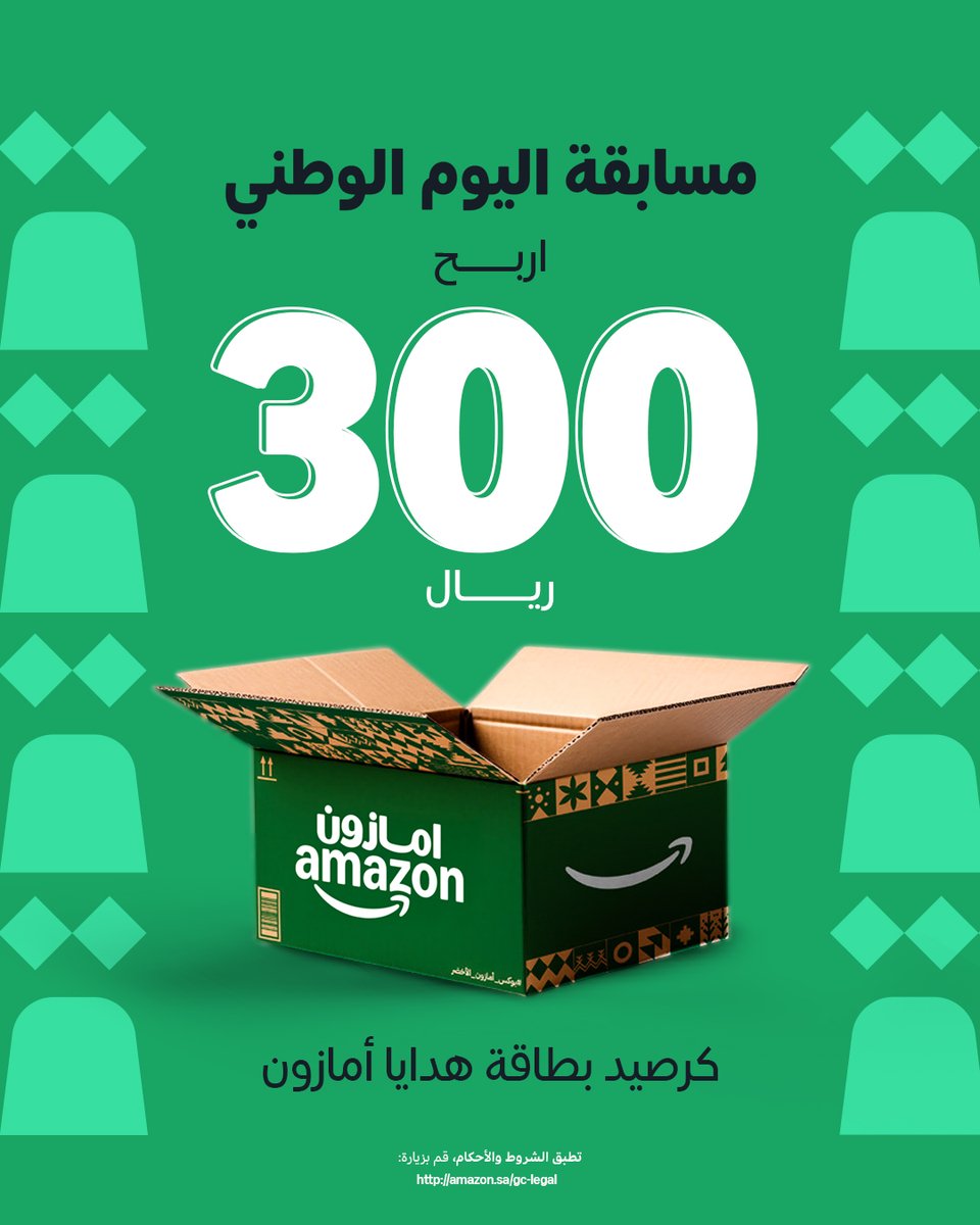 جبنالكم مسابقة تقدروا تفوزوا فيها ببطاقة هدايا من امازون بقيمة 300 ريال لفائز واحد 🤩

كل اللي عليك تسويه:
١) شاركنا صورة البوكس الأخضر لهالسنة (لا تغش ترا السنة هذي جبنا محققين 🕵) 
٢) ضيف هاشتاق #بوكس_امازون_الأخضر عشان نشوف مشاركتك

خليك قريب! بنعلن عن الفائز في يوم 21 سبتمبر!