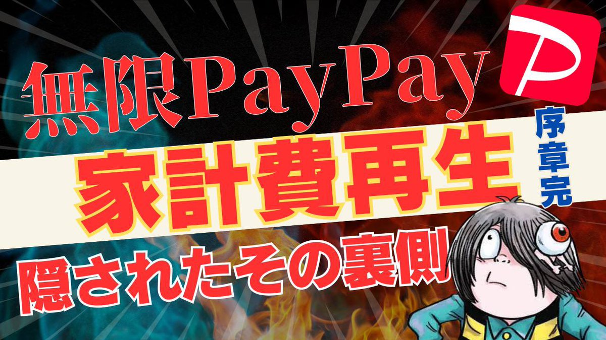 鬼太郎👁|自動化アフィの天才 (@kitarou_mnp) on Twitter photo 無限PayPayという言葉を作った
俺たちが獲得するポイントは異常w
サラリーマンのランチは豪華になり、
家事育児を切り盛りする主婦さんが
気にする家計費はマイナスからプラスに変わる
そんなエグい方法が
無限PayPayという名の無限自動販売機。
今日その禁忌について暴露する。
その方法とは、、 無限PayPayという言葉を作った
俺たちが獲得するポイントは異常w
サラリーマンのランチは豪華になり、
家事育児を切り盛りする主婦さんが
気にする家計費はマイナスからプラスに変わる
そんなエグい方法が
無限PayPayという名の無限自動販売機。
今日その禁忌について暴露する。
その方法とは、、