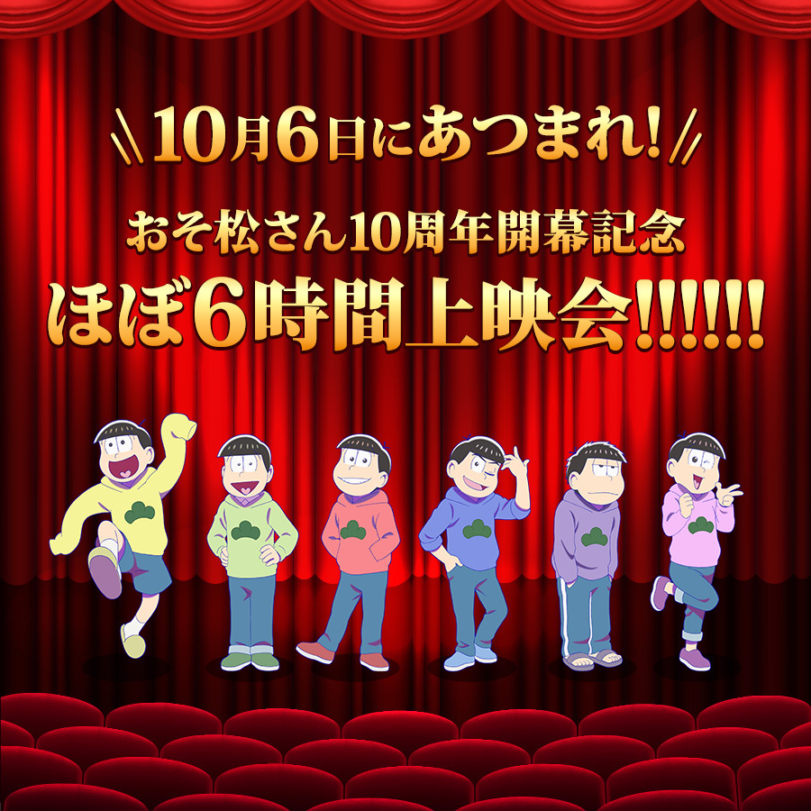 📣 10/6（月）「 #おそ松さん 」上映イベント イベント内容＆入場者