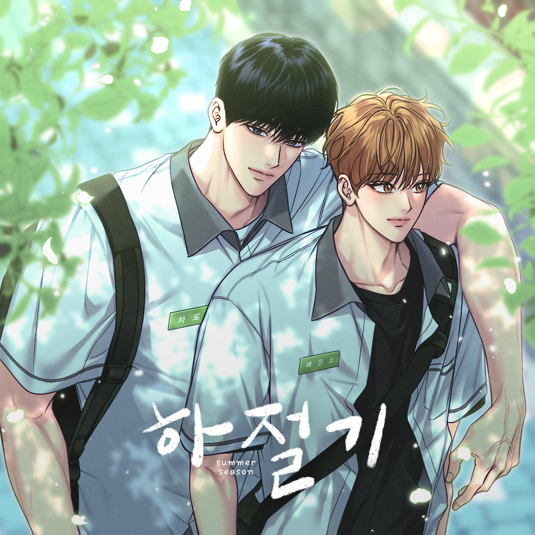 【최종 완결】 하절기

✍️작가: 이로밀 / 각색: 시데
🎙️C.V: 이상운 (차도현 역) X 정의택 (여은호 역)

박준형 (권이현 역)
김병현 (건우 외 역)
이동윤 (재원 외 역)

🌱 28화 + NG 컷 + 플링캐스트 업로드 완료!

도현이와 은호의 찬란한 사랑을 함께 해주신
모든 분께 감사의 말씀을 드립니다.