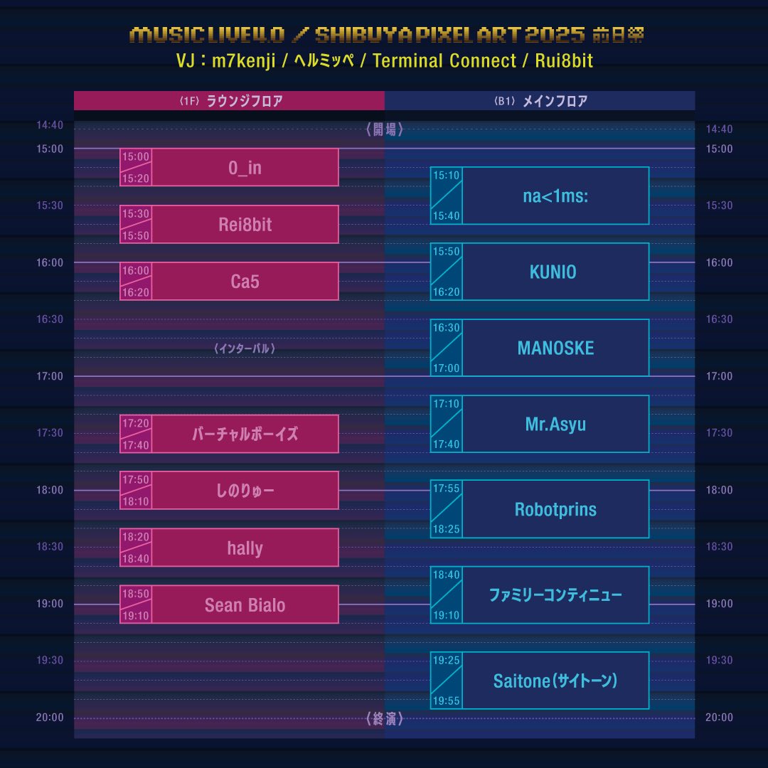 #shibuyapixelart2025 の前日祭「音電MUSIC LIVE 4.0 」ついに明日9/20(土)開催です！出演アーティスト18組がつくりあげる唯一無二のライブを現地でも配信でも楽しみましょう！
チケット購入はこちら👇️
🎟️現地参加チケット
onden4.peatix.com
※別途1D800円

📺配信視聴チケット
