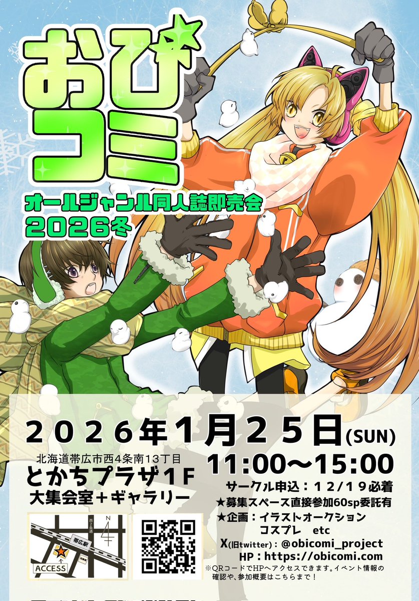 オールジャンル同人誌即売会
【おびコミ2026冬】
2026年1月25日(日)開催
北海道帯広市　とかちプラザ1F
サークル申込締切　12月19日(金)

ぜひたくさんの方のご参加お待ちしてます！