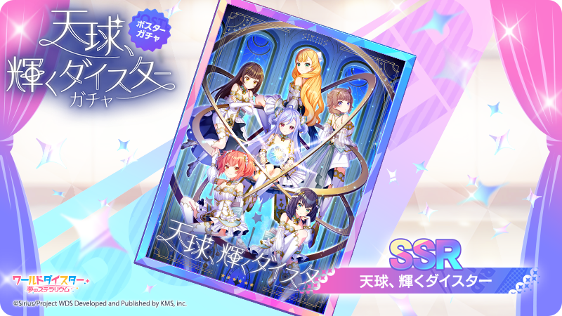 ワールドダイスター　サイン入りポスター ユメステ】ポスター 一覧 ≪ワールドダイスター 夢のス