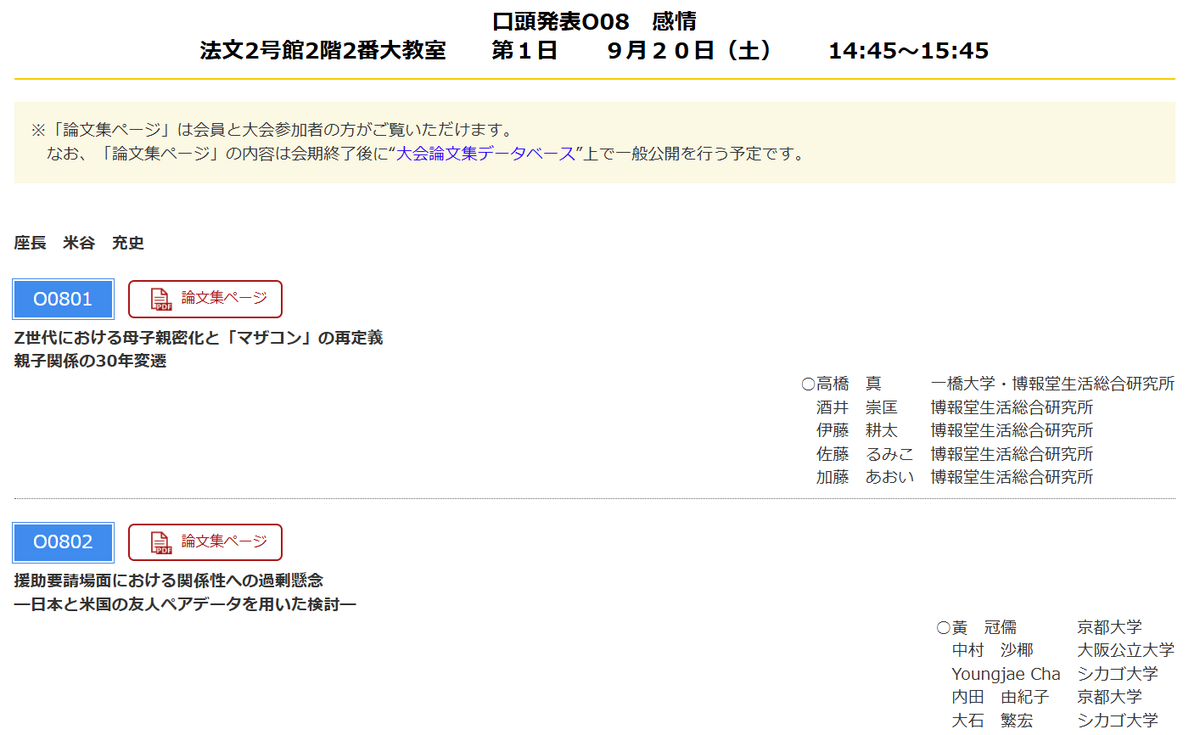 日本社会心理学会で口頭発表します。1日目の14:45〜のセッションです。#jssp2025

O0802 援助要請場面における関係性への過剰懸念
―日本と米国の友人ペアデータを用いた検討―