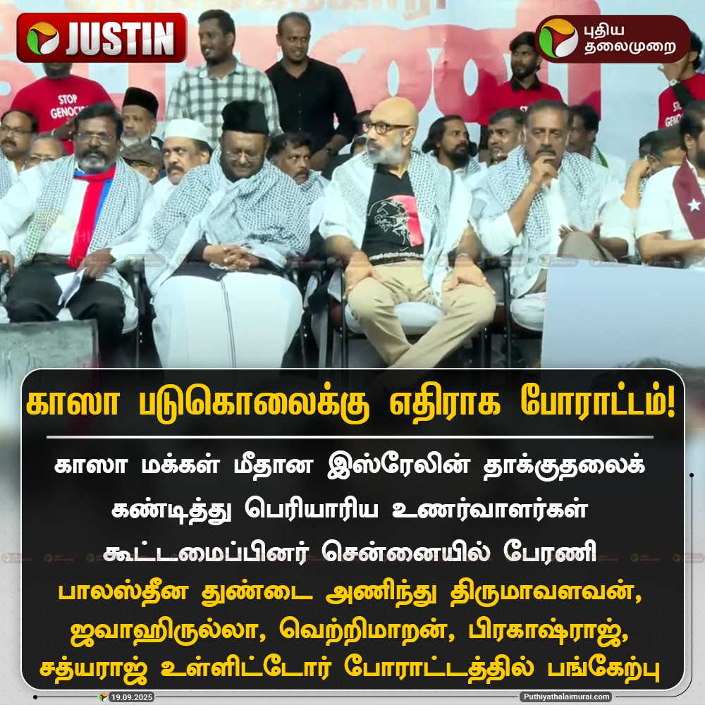 காஸா படுகொலைக்கு எதிராக சென்னையில் போராட்டம்

#Israel | #Gaza | #Palestine | #IsraelAttack | #IsraelPalestineConflict