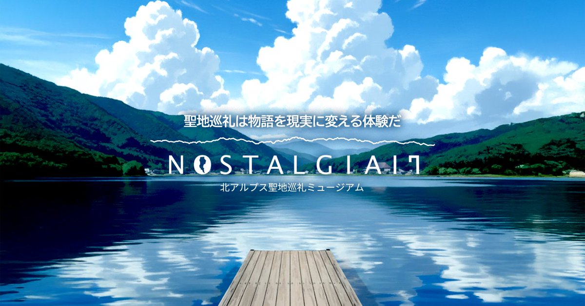 【ミュージアム名称決定】

このドライブイン内に現在作っているミュージアムの名称が決定しました！

名称は
【北アルプス聖地巡礼ミュージアム NOSTALGIA17】

この木崎湖で23年続いてきた聖地巡礼という文化をテーマにしたミュージアムです！

今後ともよろしくお願い致します！

#NOSTALGIA17