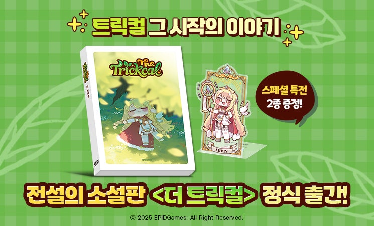 더 트릭컬 소설책