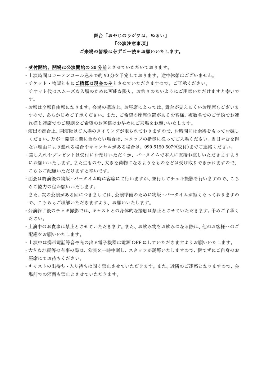 明日よりKs Project第11弾『おやじのラジヲは、ぬるい』 開幕です！ ご来場のお客様はこちら公演注意事項のご一読をお願いいたします。当日券に関しましては当日にこちらのアカウントにてお知らせいたします。 皆様のご来場心よりお待ちしております。 
#おやラジ