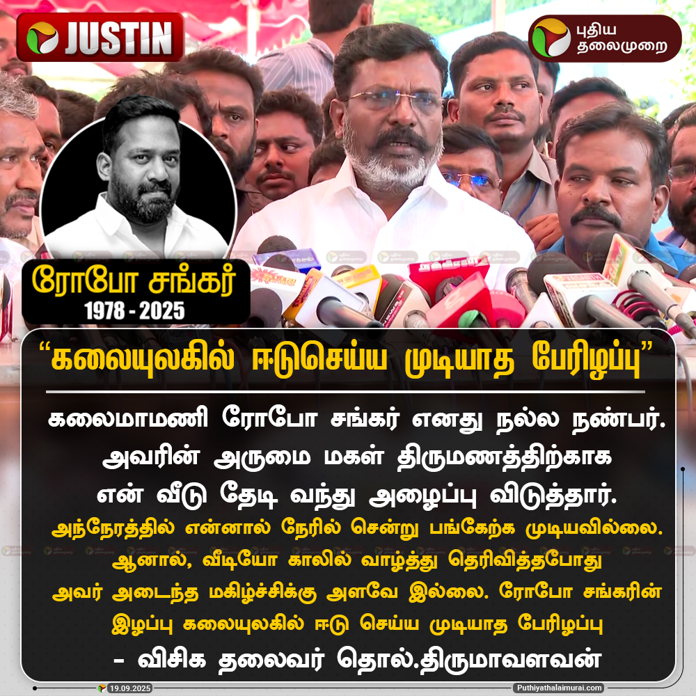 PttvNewsX's tweet image. கலையுலகில் ஈடுசெய்ய முடியாத பேரிழப்பு - திருமாவளவன்

#RIPRoboShankar | #RoboShankar | #RoboShankarRIP | #Thirumavalavan