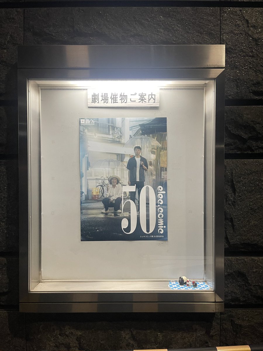 ike_yukai's tweet image. エレキコミックのコント50の写真を担当したら、Tシャツやクリアファイルとかステッカーになってグッズ販売してくれてた！コントは、これまでで1番好きかなぁ〜疲れぶっ飛びますよ！腹がよじれるほどずっとおかしかった😆
絶対行ったほうがいい！です。
elecomi.com/event.html
#エレキコミック