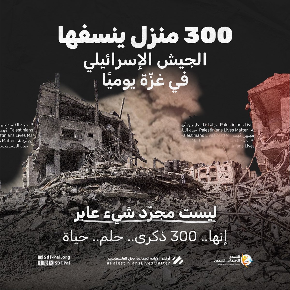 🚨أوقفوا الحرب فورًا.. يجب وقف نسف المنازل وتدميرها وإنقاذ الأرواح في #غزة وإنهاء كارثة النزوح الصعبة!

وفق تقارير حقوقي وأممية فإن الجيش الإسرائيلي ينسف ما يفوق 300 منزل في كل يوم من خلال الروبوتات المتفجّرة.

#Palestinianslivesmatter #SDF