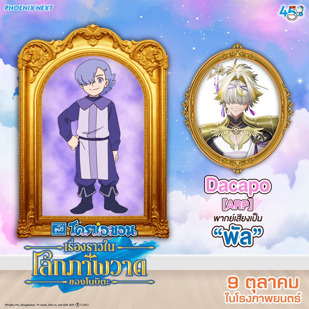 รายชื่อนักพากย์ตัวละครเสริม “โดราเอมอน เดอะมูฟวี่ เรื่องราวในโลกภาพวาดของโนบิตะ” 
.
ยกทัพเหล่านักพากย์ยอดฝีมือมาจากทุกวงการ   
.
น้องชายผมมมมมมสุดยอดดดด 🐤✨
ทุกท่านอลังการมากกกก 
.
#phoenixnext #Doraemon #DoraemonthemovieTH #โดราเอมอน #โดราเอมอนเดอะมูฟวี่