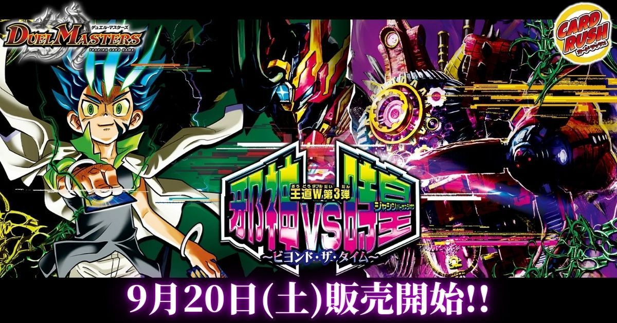 王道W 第3弾 邪神vs時皇 ～ビヨンド・ザ・タイム～ | デュエル 