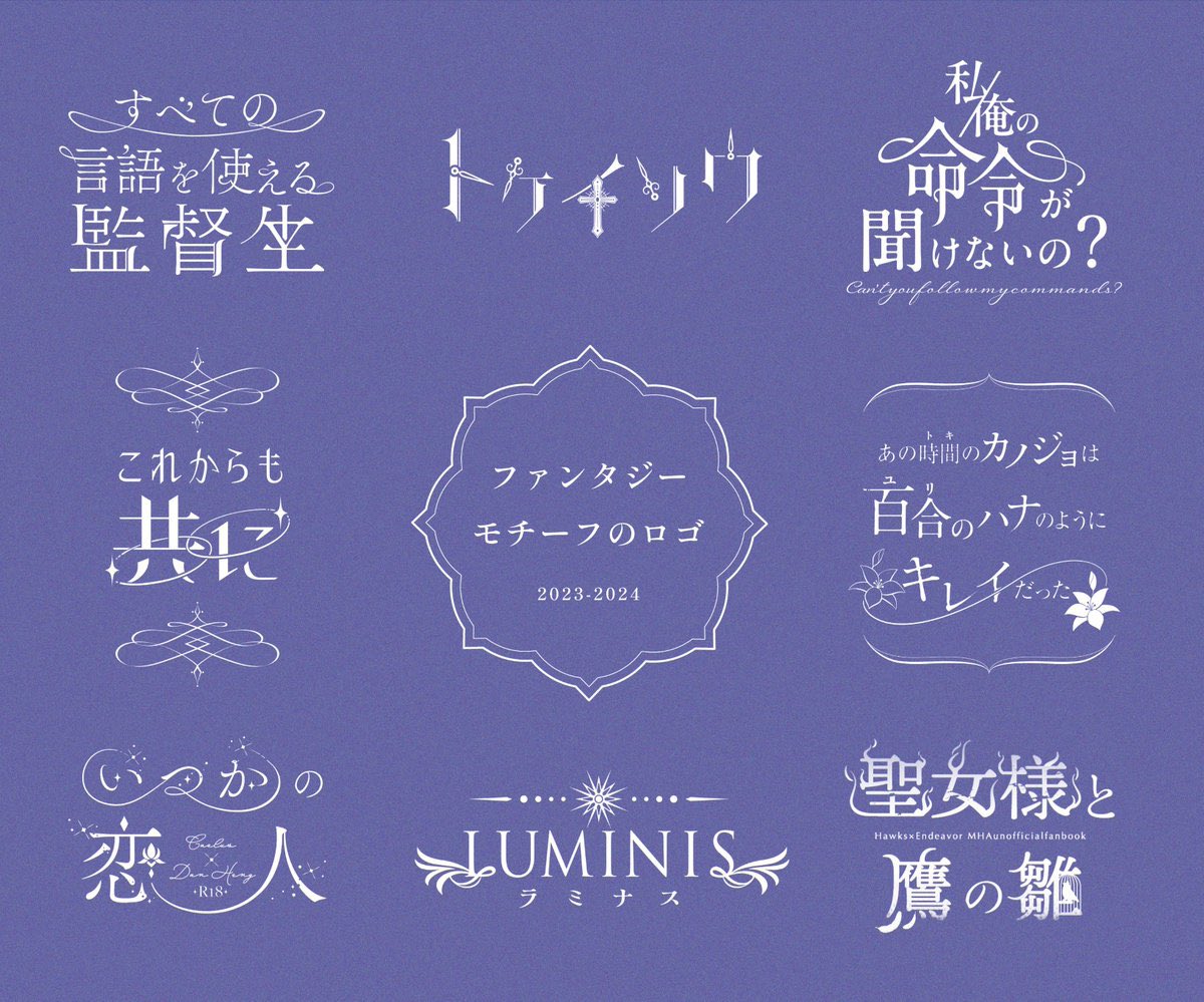 kochidesign's tweet image. 物語を込めたタイポグラフィが得意です  

💎同人誌
💎楽曲
💎ゲームタイトル　…

ロゴや装丁のお仕事したいです！

#欲望はぜんぶ口に出したほうが仕事につながる #typography #タイポグラフィ #作字 #ロゴデザイン #ココナラ #デザイン依頼
