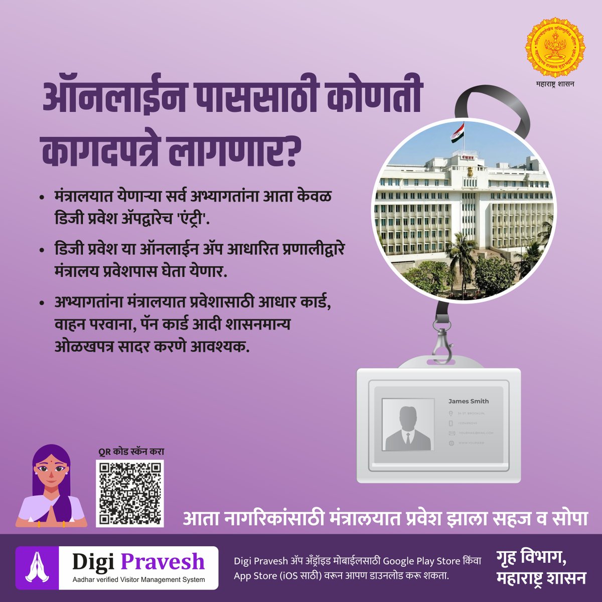 MahaDGIPR's tweet photo. मंत्रालय प्रवेशाच्या ऑनलाईन पाससाठी लागणार तुमचं आधार कार्ड, पॅन कार्ड किंवा वाहन परवाना. मंत्रालय प्रवेश नोंदणीसाठी आता रांग नाही.. केवळ एका क्लिकवर मंत्रालयात प्रवेश निश्चित..वेळ वाचवा डिजी प्रवेश ॲप सोबत.. आजच डाउनलोड करा.
#DigiPravesh #AdmissionMadeSimple #GoDigitalGoSmart
#FutureWithDigital