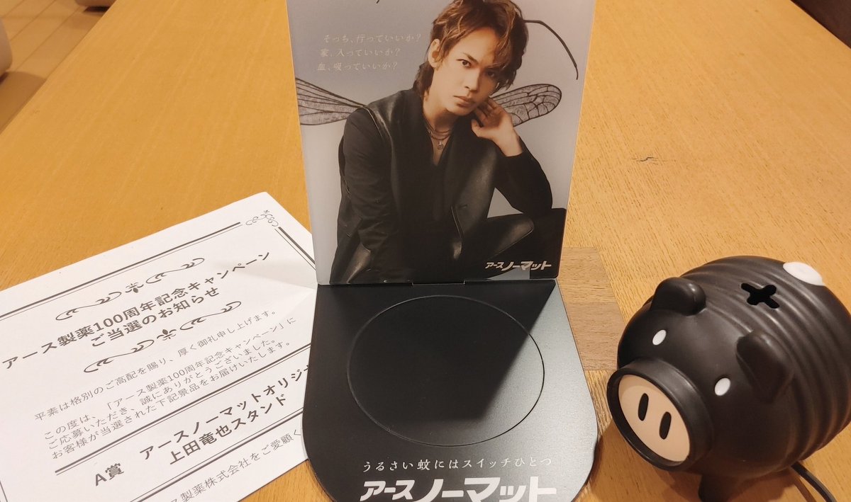 上田竜也 アースノーマット 当選品