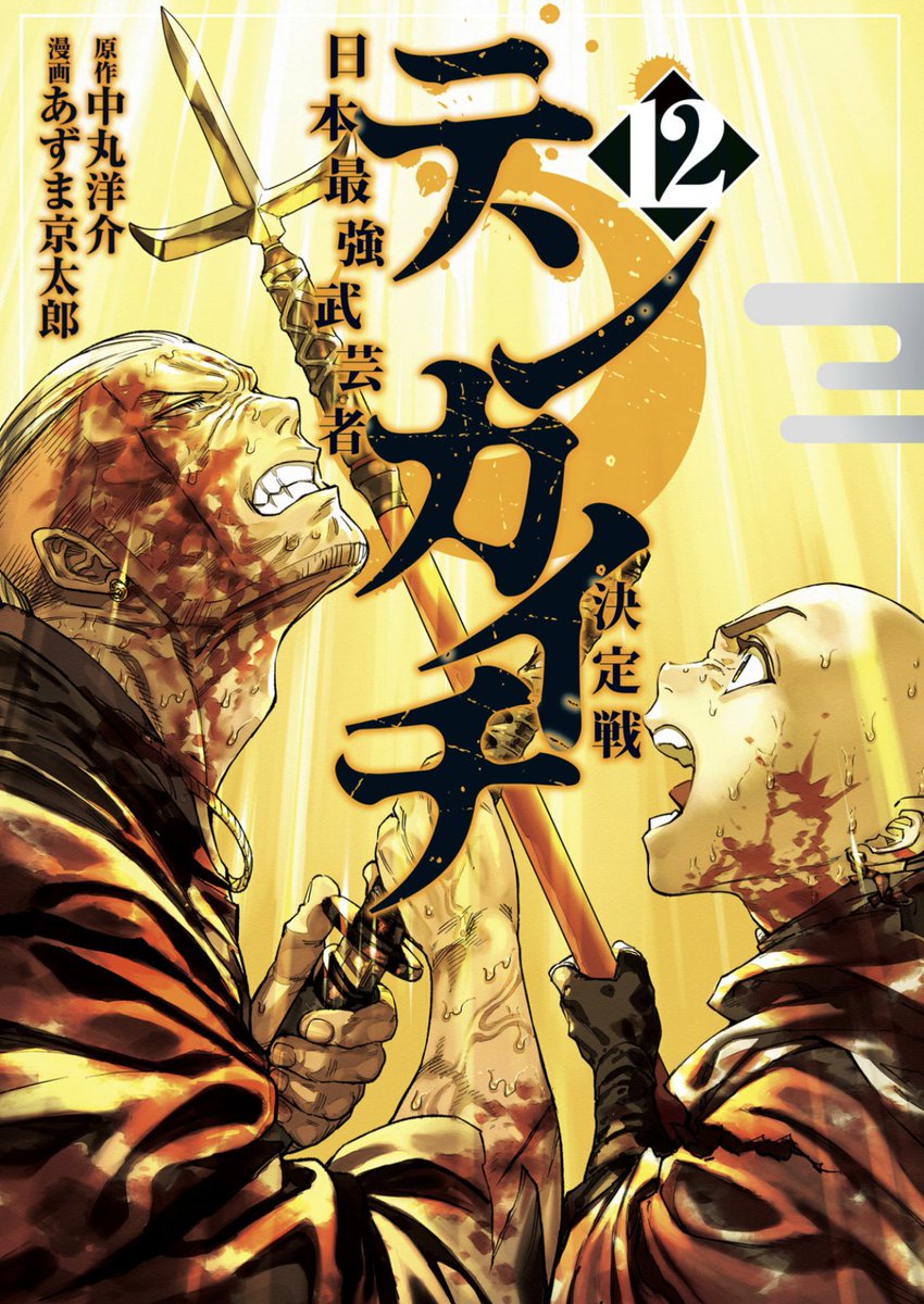 山中/漫画編集@『ゴールデンドロップ』12巻発売！ (@ComicYamanaka