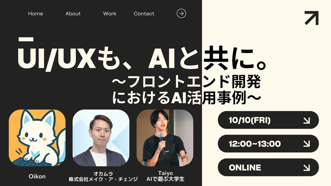 10月10日12時〜オンラインでAI駆動開発×UIのイベントに登壇します！

「AIで作って満足をぶっ壊す。」

ターミナル型AIエージェントを開発した経験から、CLI/TUIで走りながら検証、磨くという逆順でAIエージェントを出す実戦プロセスを共有します。

無料なのでぜひ👇リプから。