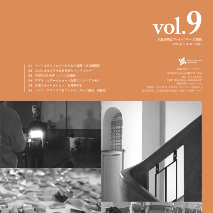 【Article📖】
浜松市鴨江アートセンター広報紙Vol.9（2024.3.30発行）

中面に寄稿させていただきました🌷タイトルは「音楽のキュレーション」です。

▼以下のリンクからDLできます
kamoeartcenter.org/vol-9-2/