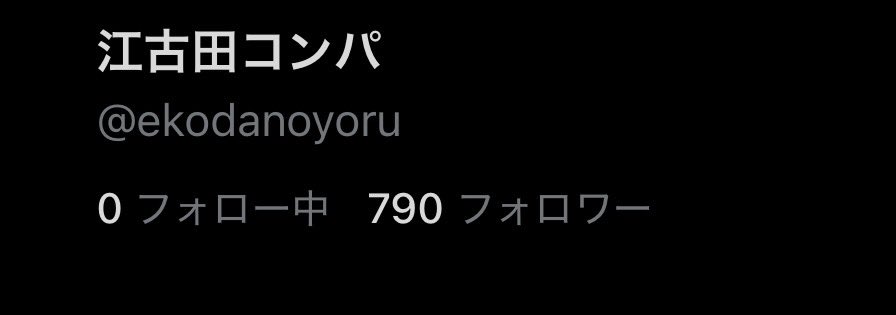 いつの間にか790人👀
ありがとうございます🙇‍♀️
#江古田コンパ