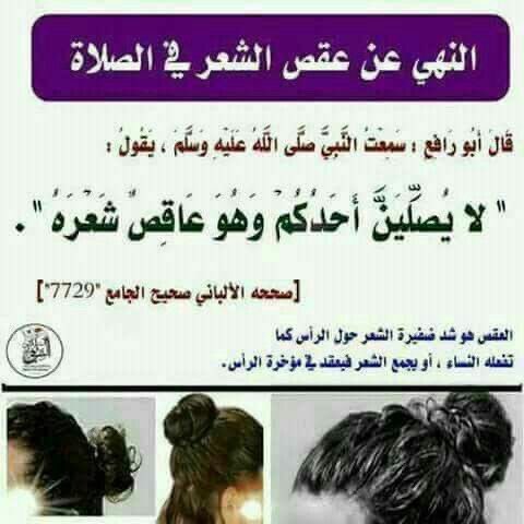 80Ni5's tweet photo. قال ﷺ: "لا يصلين أحدكم وهو عاقص شعره" https://t.co/pDWxeGkUAL