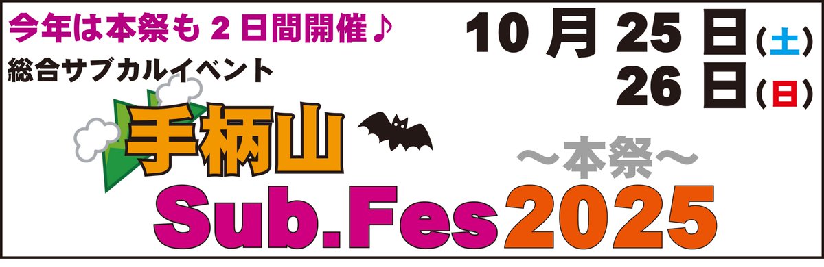 📢📢ご確認下さい📢📢

#colorplayer
#手柄山SubFes2025秋

🎃10月25日（土）・26日（日）👻

総合サブカルイベント
「手柄山Sub.Fes2025-本祭-」

お待たせ致しました(≧◇≦)

ステージ「Color Stage」演者募集に
お申込みいただきました全員に
合否返信を致しました‼️

内容をしっかりご確認頂き、