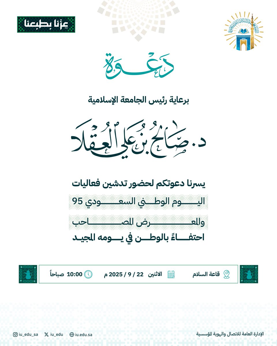 iu_edu's tweet photo. برعاية رئيس #الجامعة_الإسلامية د. صالح بن علي العقلا، يسرنا دعوتكم لحضور تدشين فعاليات #اليوم_الوطني_السعودي95 والمعرض المصاحب.
#عِزّنا_بطبعنا https://t.co/TWyPDfcK5o