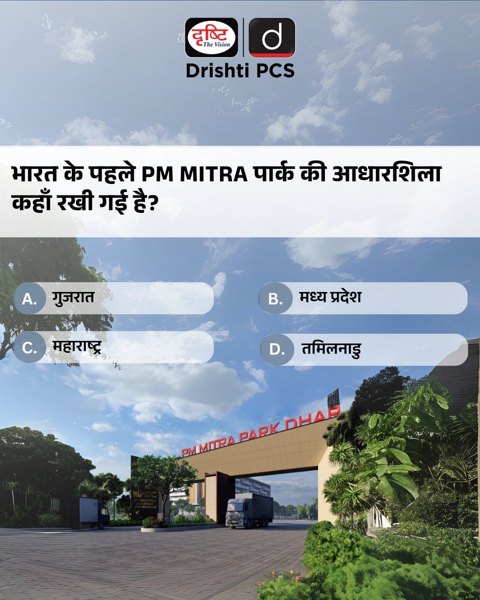 प्रिय विद्यार्थियो,
.
इस क्विज़ में हम डेली की करेंट न्यूज़ के आधार पर आपसे प्रश्न पूछते हैं, इसका उत्तर आपको कमेंट बॉक्स में देना है।
.
#TextileIndustry #MohanYadav #Gujrat #madhyaPradesh #Maharastra #TamilNadu #DailyQuiz #DrishtiPCS