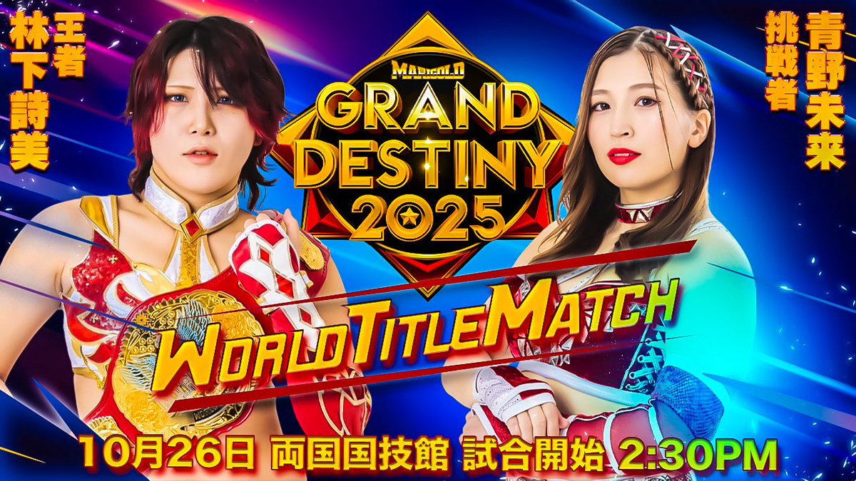 🚨 Two title matches have been confirmed for Grand Destiny on October 26th in Ryogoku. Dream Star GP winner Miku Aono challenges Utami Hayashishita for the World Title, and Yuzuki challenges Mai Sakurai for the UN Title [<a href="/Marigold_Joshi/">Marigold Joshi</a>]  

#pw_mg | #MARIGOLD