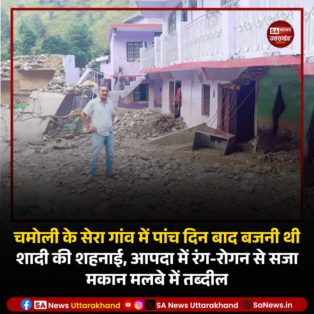 SANewsUK's tweet photo. 17 सितंबर की रात चमोली जिले के नंदानगर क्षेत्र के सेरा गांव में भीषण आपदा ने कई परिवारों की खुशियां छीन लीं।
Read full news: https://t.co/tKLQPbnXOY
.
19 सितंबर 2025
.
#ChamoliDisaster #WeddingDreamsShattered #CloudburstTragedy #UniqueNews #SANewsUttrakhand https://t.co/J8rBy02tZV