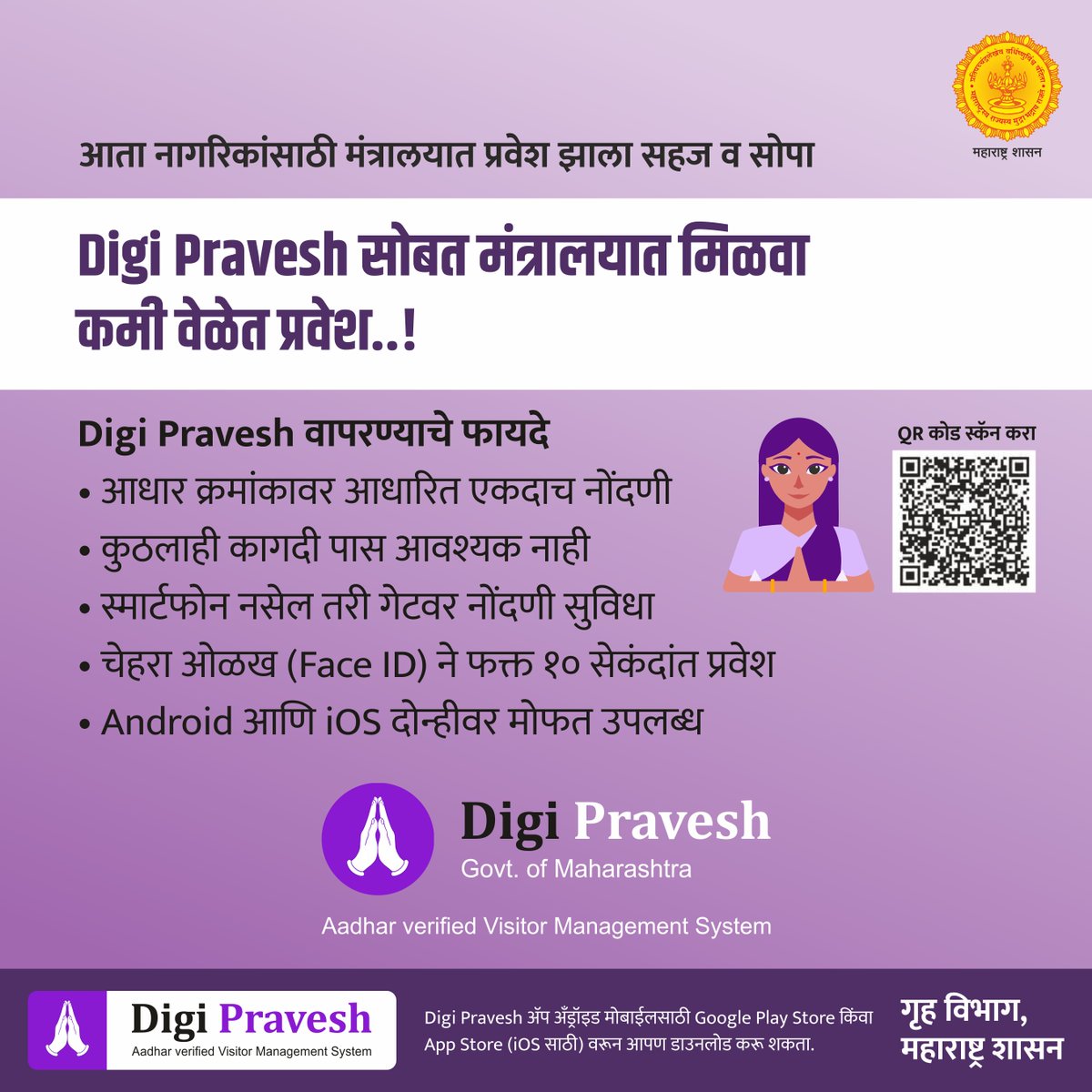 MahaDGIPR's tweet photo. डिजिटल नोंदणी, १० सेकंदात चेहरा ओळख, कोणताही कागदी पास नाही. नागरिकांसाठी मंत्रालयातला प्रवेश झाला सहज व सोपा. वेळ वाचवा डिजी प्रवेशसोबत. ॲप आजच डाउनलोड करा.
#DigiPravesh #DigitalMaharashtra #SmartMaharashtra #OneClickEntry
#FutureWithDigital https://t.co/iChVEPNxeM